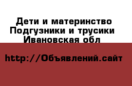 Дети и материнство Подгузники и трусики. Ивановская обл.